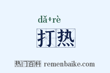 打热是什么意思的图片